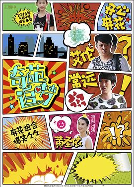 女神羞羞研究所《奇葩追梦》免费在线观看