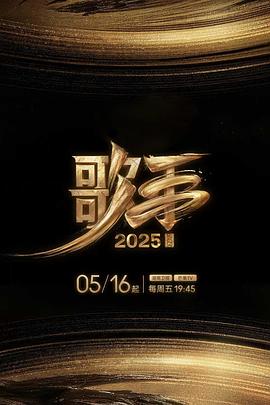 女同视频《歌手2025》免费在线观看