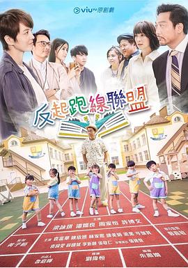 女神羞羞研究所《反起跑线联盟 反起跑線聯盟》免费在线观看