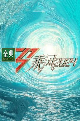 好色TV《乘风第五季》免费在线观看