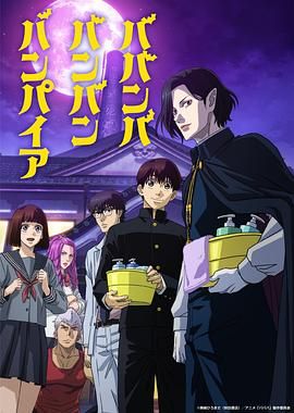 好色TV《嘻嘻嘻嘻吸血鬼 ババンババンバンバンパイア》免费在线观看