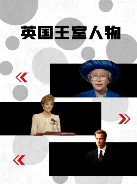 女神羞羞研究所《英国王室人物》免费在线观看