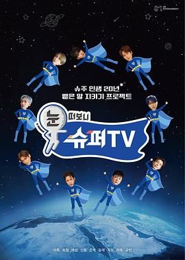 女同视频《睁眼一看是 SUPER TV》免费在线观看