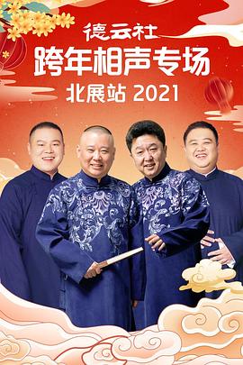 女神羞羞研究所《德云社跨年相声专场北展站2021》免费在线观看