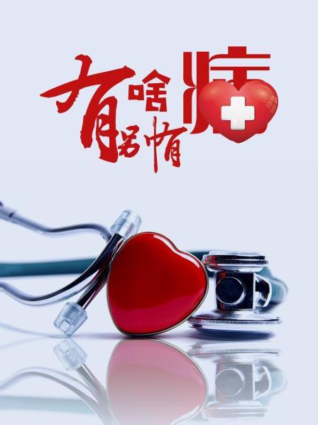 好色TV《有啥别有病》免费在线观看