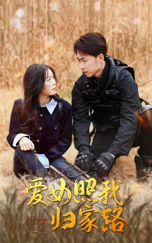女同视频《爱女照我归家路》免费在线观看