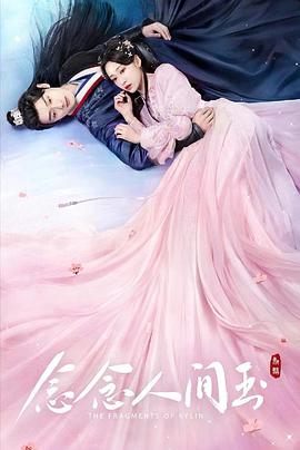 女神羞羞研究所《念念人间玉》免费在线观看