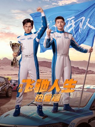 好色TV《飞驰人生热爱篇》免费在线观看