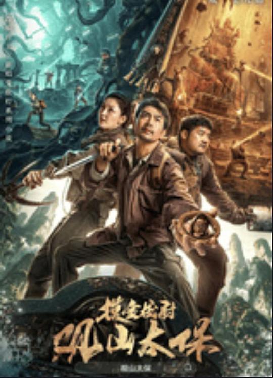 女同视频《观山太保》免费在线观看