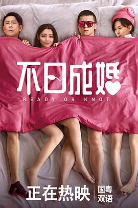 好色TV《不日成婚粤语》免费在线观看
