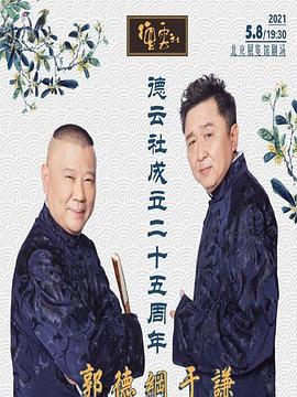 女同视频《德云社成立二十五周年庆典》免费在线观看