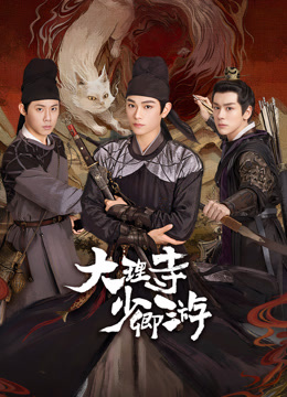 女同视频《大理寺少卿游》免费在线观看