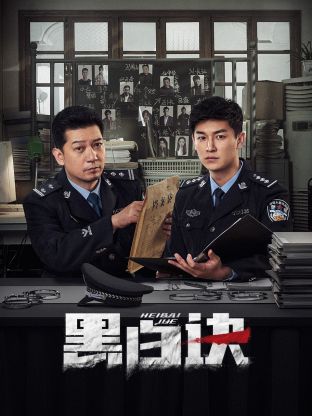 女同视频《黑白诀》免费在线观看