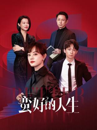 好色TV《蛮好的人生》免费在线观看