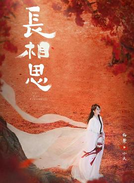 女神羞羞研究所《长相思 第二季》免费在线观看
