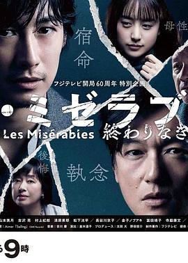 女同视频《悲惨世界:没有终点的旅途 レ・ミゼラブル 終わりなき旅路》免费在线观看