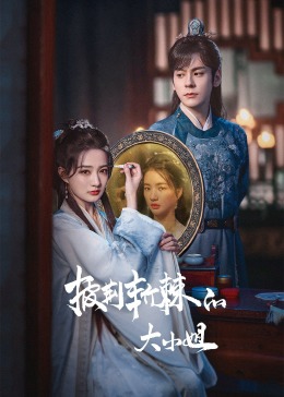 女同视频《披荆斩棘的大小姐》免费在线观看