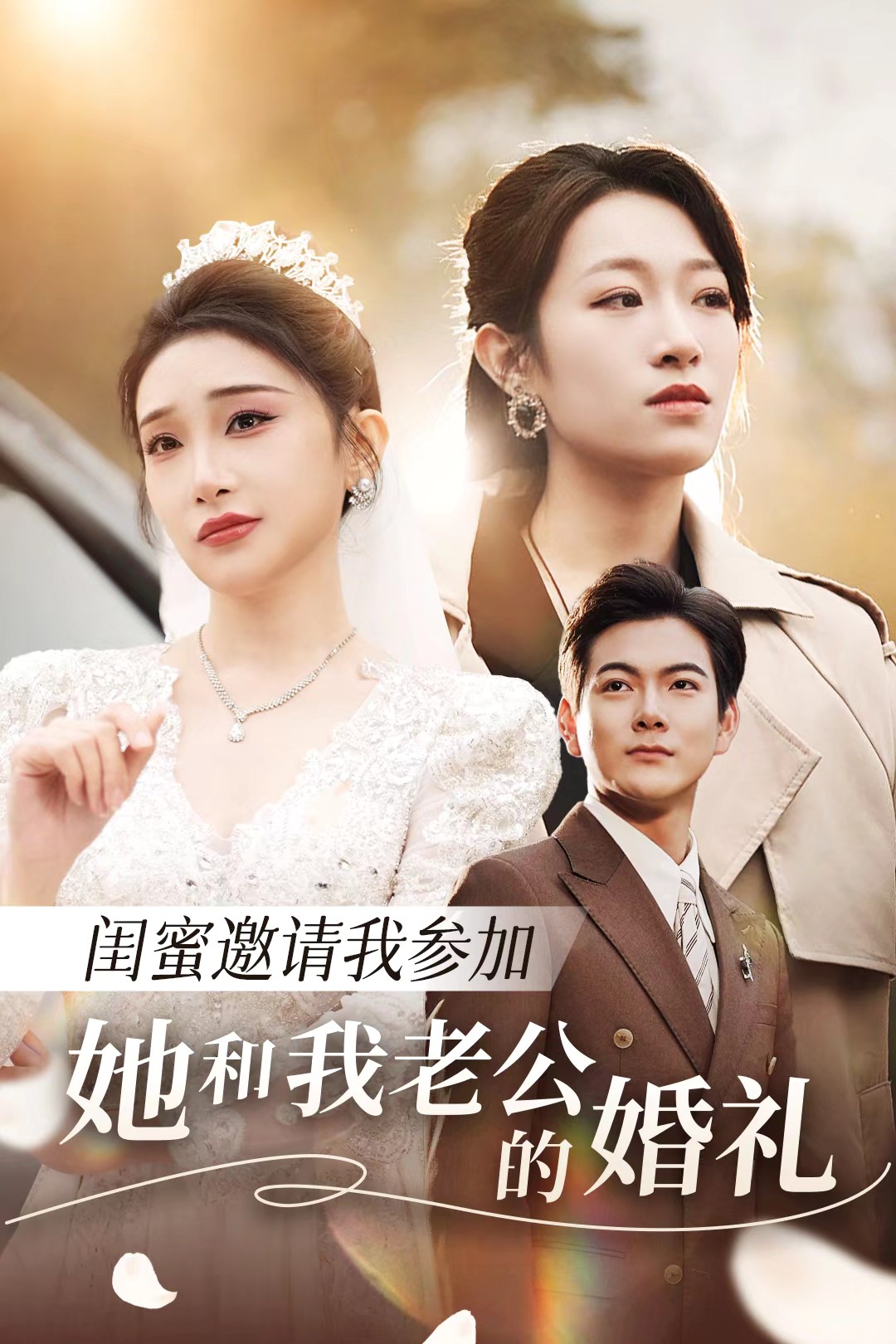 好色TV《闺蜜邀请我参加她和我老公的婚礼》免费在线观看