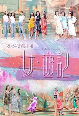 女同视频《2024香港小姐 女·游记》免费在线观看