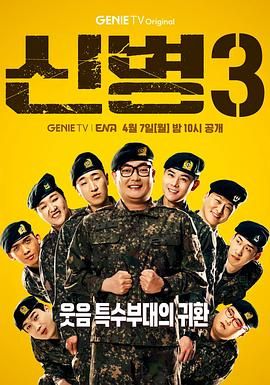 女神羞羞研究所《新兵 第三季 신병 시즌3》免费在线观看