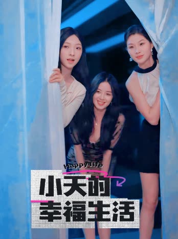 女神羞羞研究所《小天的幸福生活》免费在线观看