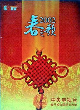 女同视频《2002年中央电视台春节联欢晚会》免费在线观看