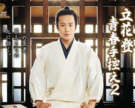 好色TV《立花登青春备忘录2》免费在线观看