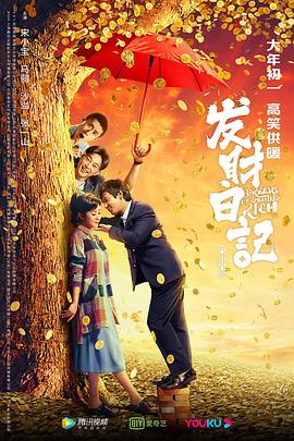 女同视频《发财日记》免费在线观看