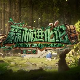 女神羞羞研究所《森林进化论 第二季》免费在线观看