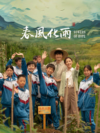 女神羞羞研究所《春风化雨》免费在线观看