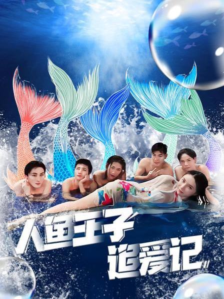 女同视频《人鱼王子追爱记》免费在线观看