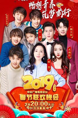 女神羞羞研究所《2019年中央电视台春节联欢晚会》免费在线观看