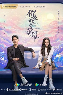女神羞羞研究所《你是我的荣耀》免费在线观看