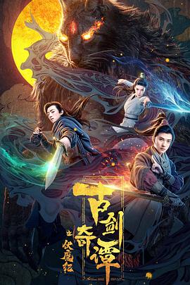 女神羞羞研究所《古剑奇谭之伏魔纪》免费在线观看