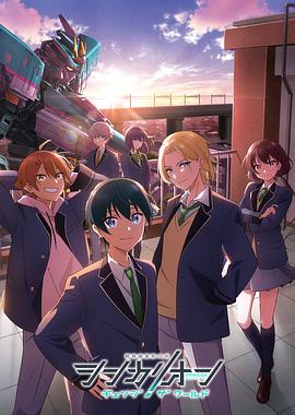 女神羞羞研究所《新干线变形机器人 CHANGE THE WORLD シンカリオン チェンジ ザ ワールド》免费在线观看