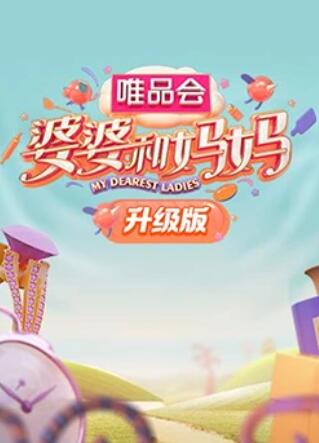 女神羞羞研究所《婆婆和妈妈升级版》免费在线观看