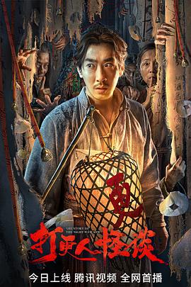 女神羞羞研究所《打更人怪谈》免费在线观看