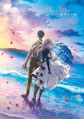 好色TV《紫罗兰永恒花园 剧场版》免费在线观看