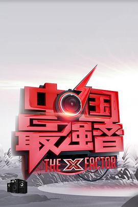 好色TV《中国最强音》免费在线观看