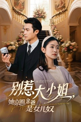 好色TV《别惹大小姐她京圈亲爸是女儿奴》免费在线观看