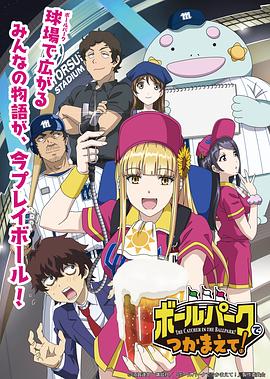 女同视频《阳光马达棒球场！ ボールパークでつかまえて！》免费在线观看