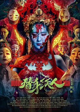 女神羞羞研究所《替身纸人》免费在线观看