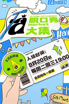 女神羞羞研究所《脱口秀和Ta的朋友们》免费在线观看