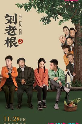 女神羞羞研究所《刘老根5》免费在线观看
