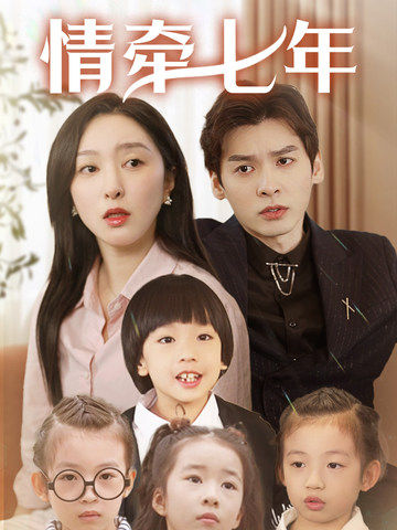 好色TV《情牵七年》免费在线观看