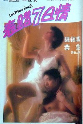 女同视频《表错7日情 表錯7日情》免费在线观看