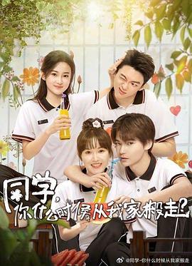 女神羞羞研究所《同学，你什么时候从我家搬走？》免费在线观看