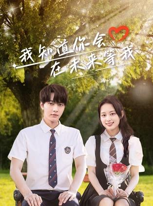 好色TV《我知道你会在未来等我》免费在线观看