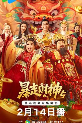 女神羞羞研究所《暴走财神5》免费在线观看