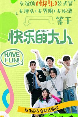 好色TV《快乐的大人第二季》免费在线观看